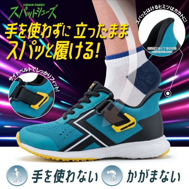 成長し続けるお子様の足をサポートするスパットシューズ