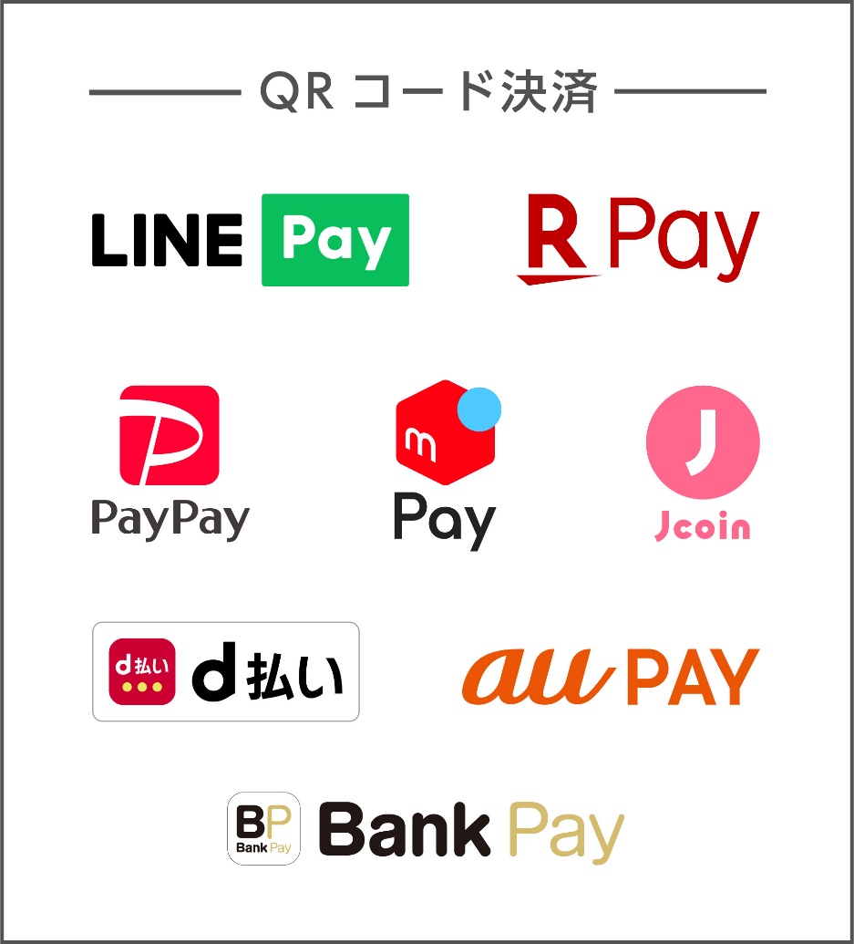 ご利用可能なQRコード決済